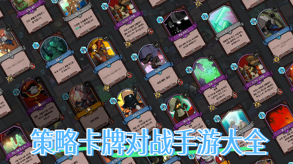 策略卡牌对战手游大全