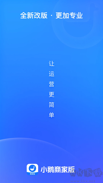 小鹅通商家版