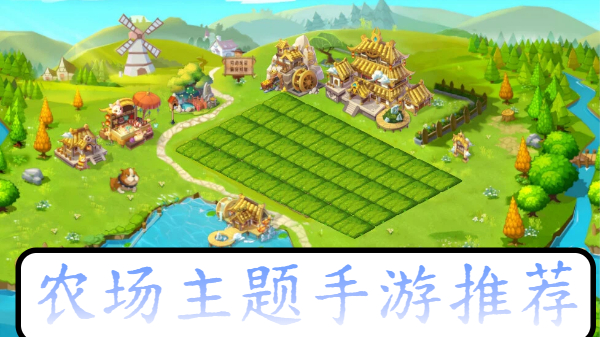 农场主题手游推荐