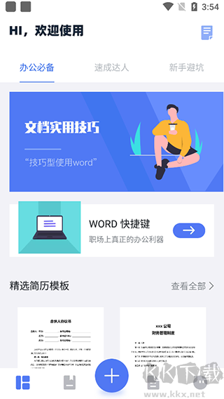 Word文档掌上编辑