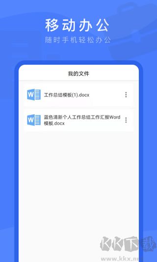 Word文档掌上编辑