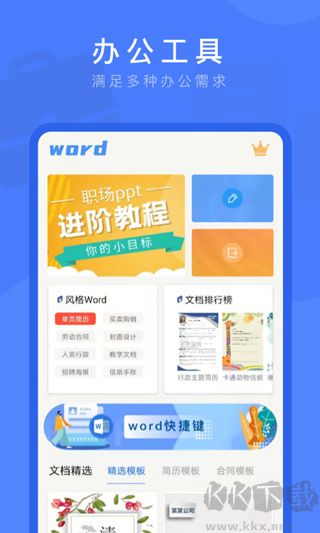 Word文档掌上编辑