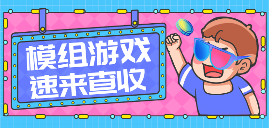 模组游戏大全