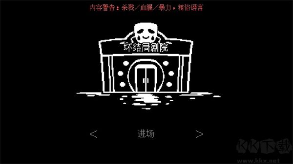 坏结局剧院(BAD END THEATER)