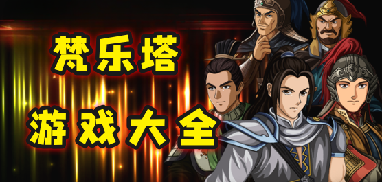 梵乐塔游戏大全