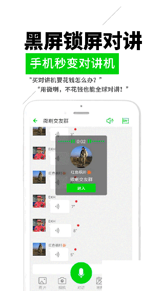 微喇实时对讲