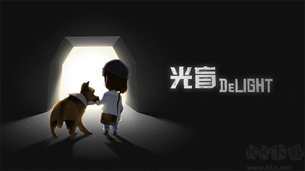 光盲游戏(DeLight)