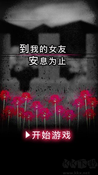 到我的女友安息为止