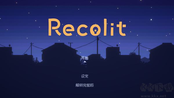 重寻光芒