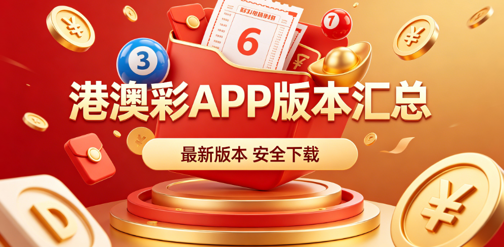 港澳彩APP大全-港澳彩软件\港澳彩平台\港澳彩客户端-港澳彩下载合集