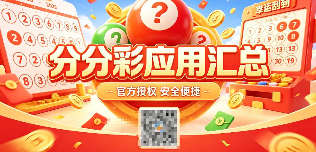 分分彩APP-分分彩软件\分分彩客户端-分分彩平台合集