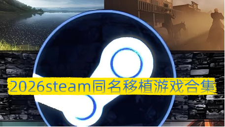 2026steam同名移植游戏合集