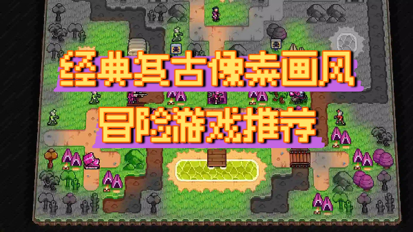 经典复古像素画风冒险游戏推荐