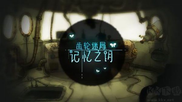 齿轮迷局记忆之钥(Gear Enigmas-Unlocking Memories)