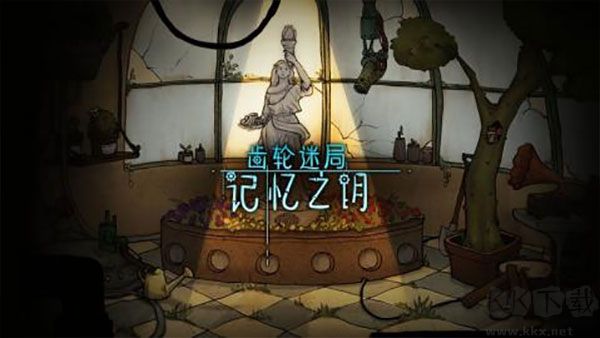 齿轮迷局记忆之钥(Gear Enigmas-Unlocking Memories)