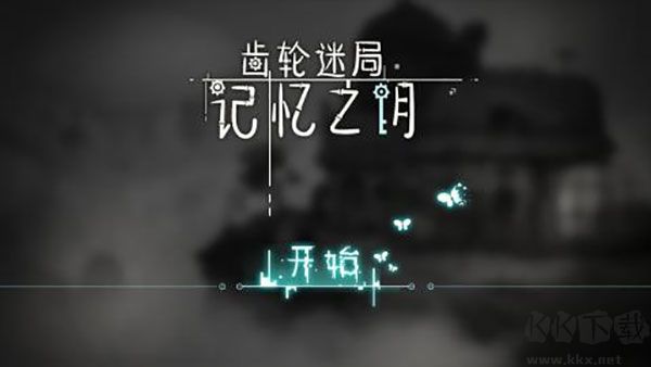 齿轮迷局记忆之钥(Gear Enigmas-Unlocking Memories)