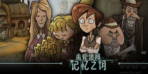 齿轮迷局记忆之钥(Gear Enigmas-Unlocking Memories)