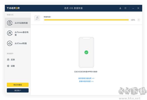 老虎iOS数据恢复