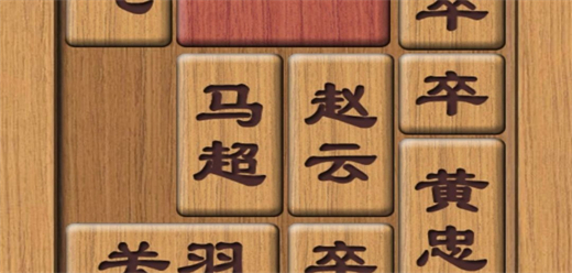 华容道手机游戏大全-华容道手机游戏大全合集-华容道手机游戏大全推荐