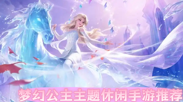 梦幻公主主题休闲手游推荐-梦幻公主主题休闲手游合集-梦幻公主主题休闲手游大全