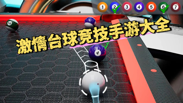 激情台球竞技手游大全-激情台球竞技手游合集-激情台球竞技手游推荐