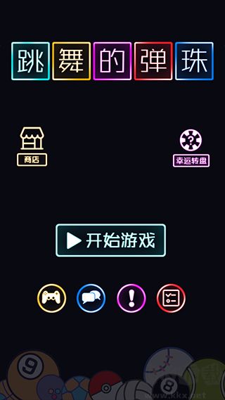 跳舞的弹珠