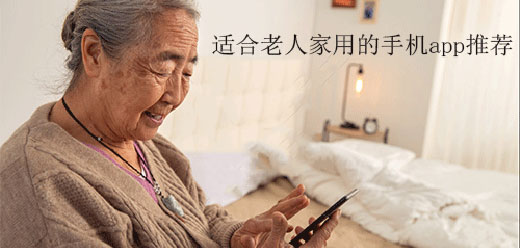 适合老年人用的手机软件大全-有哪些适合老人家用的app-老年人必备软件