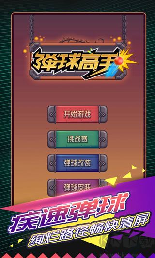 弹球高手