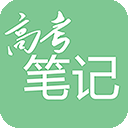 高考笔记v3.1.0官方版