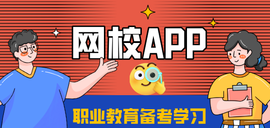 好用的网校app合集-实用的软件推荐-网校app下载