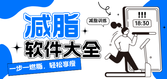 减脂软件大全-科学减脂app合集-好用的减脂软件大全