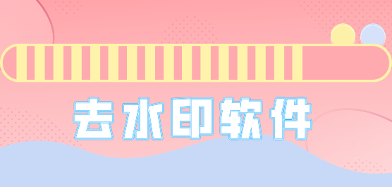 去水印软件大全-免费去水印软件下载安装-去水印工具下载