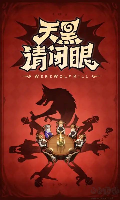 口袋狼人杀