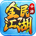 全民江湖v1.0.26手游版