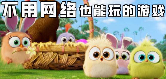 不用网络也能玩的游戏大全-不用网络也能玩的游戏合集-不用网络也能玩的游戏推荐