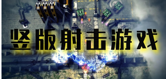 竖版射击游戏大全-竖版射击游戏合集-竖版射击游戏推荐