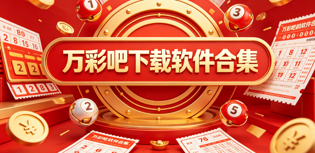 万彩吧彩民社区-万彩吧走势资料|万彩吧论坛交流|万彩吧开奖资讯