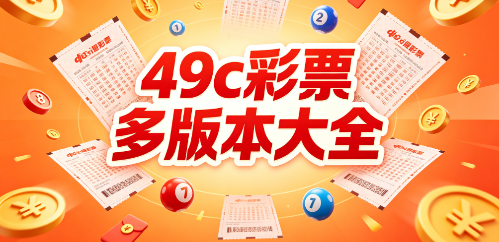 49c彩票开奖-49c彩票走势数据|49c 彩种资料|49c 彩票往期号码