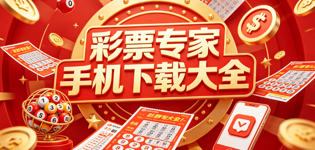 彩票专家数据分析-彩票专家彩种解读|彩票专家选号攻略|资深彩评达人