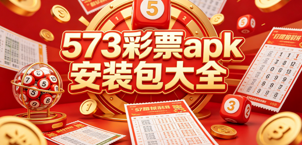 573彩票平台-573 彩票开奖走势|573 彩票资讯大全|573 彩票工具