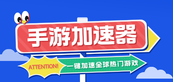 手游加速器软件合集-手游加速器软件合集大全-手游加速器软件合集推荐