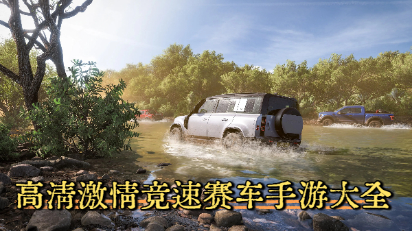 高清激情竞速赛车手游大全