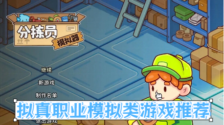 拟真职业模拟类游戏推荐