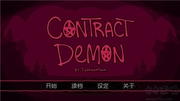 契约恶魔