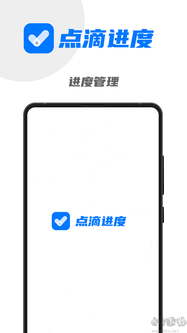 点滴进度