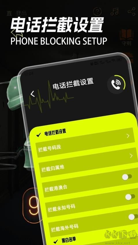 电话拦截管家