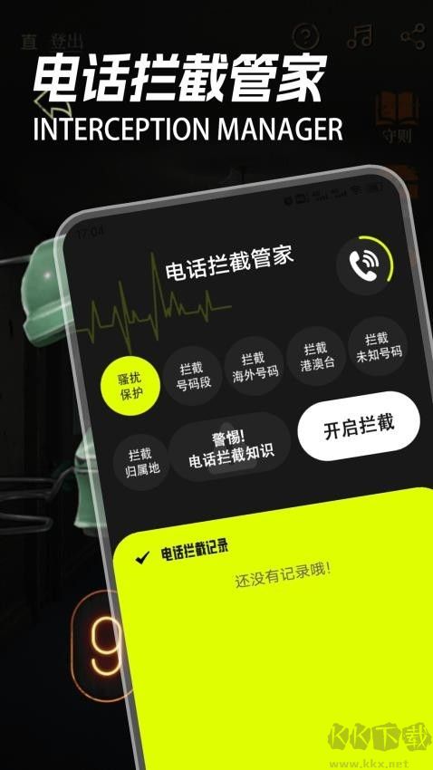 电话拦截管家