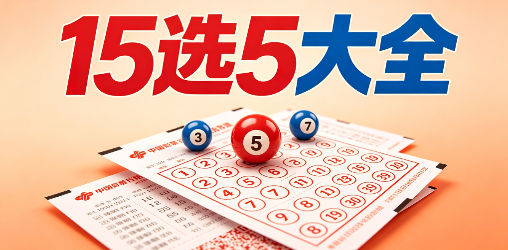 15选5大全