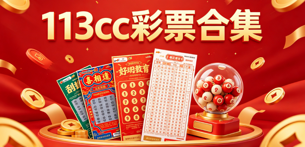 113cc彩票合集