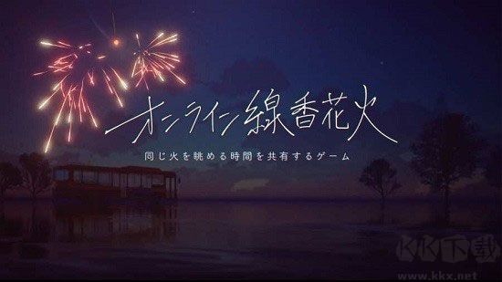 线香花火online